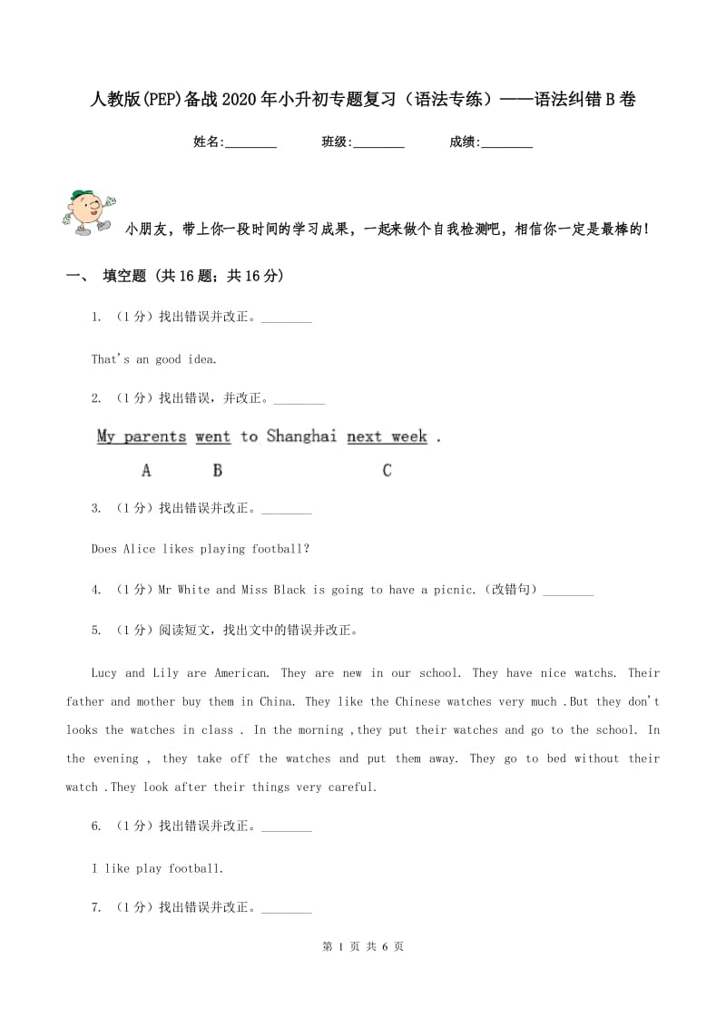 人教版(PEP)备战2020年小升初专题复习（语法专练）——语法纠错B卷.doc_第1页