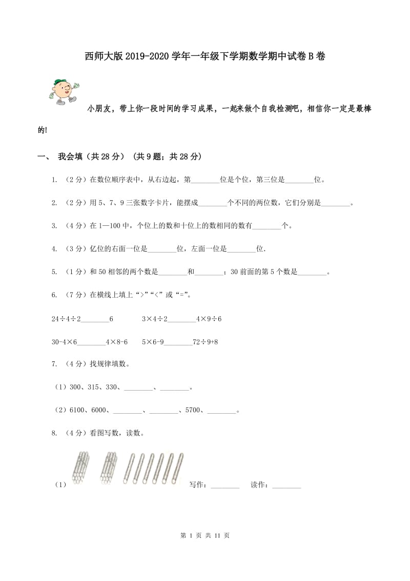 西师大版2019-2020学年一年级下学期数学期中试卷B卷.doc_第1页