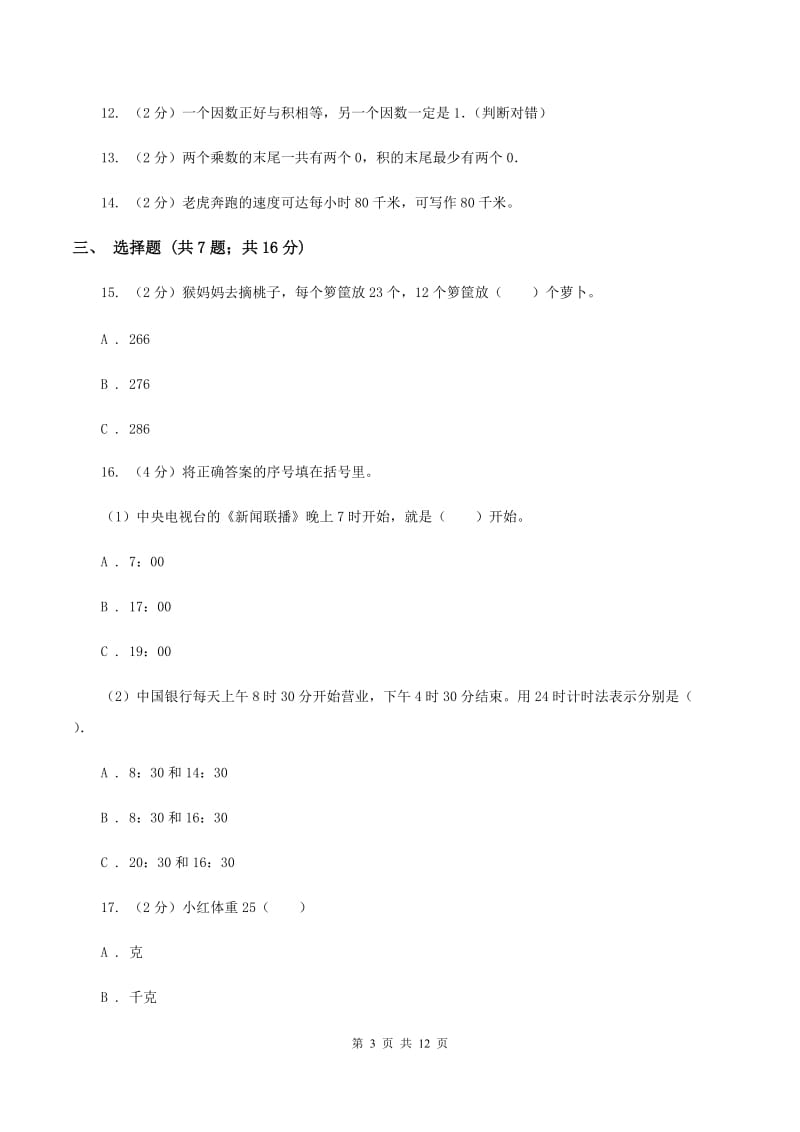 青岛版三年级上学期期末数学试卷D卷.doc_第3页