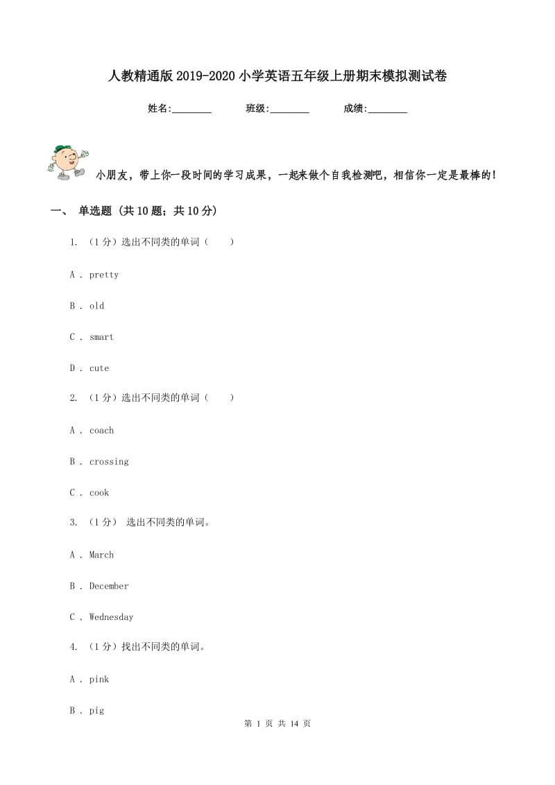 人教精通版2019-2020小学英语五年级上册期末模拟测试卷.doc_第1页