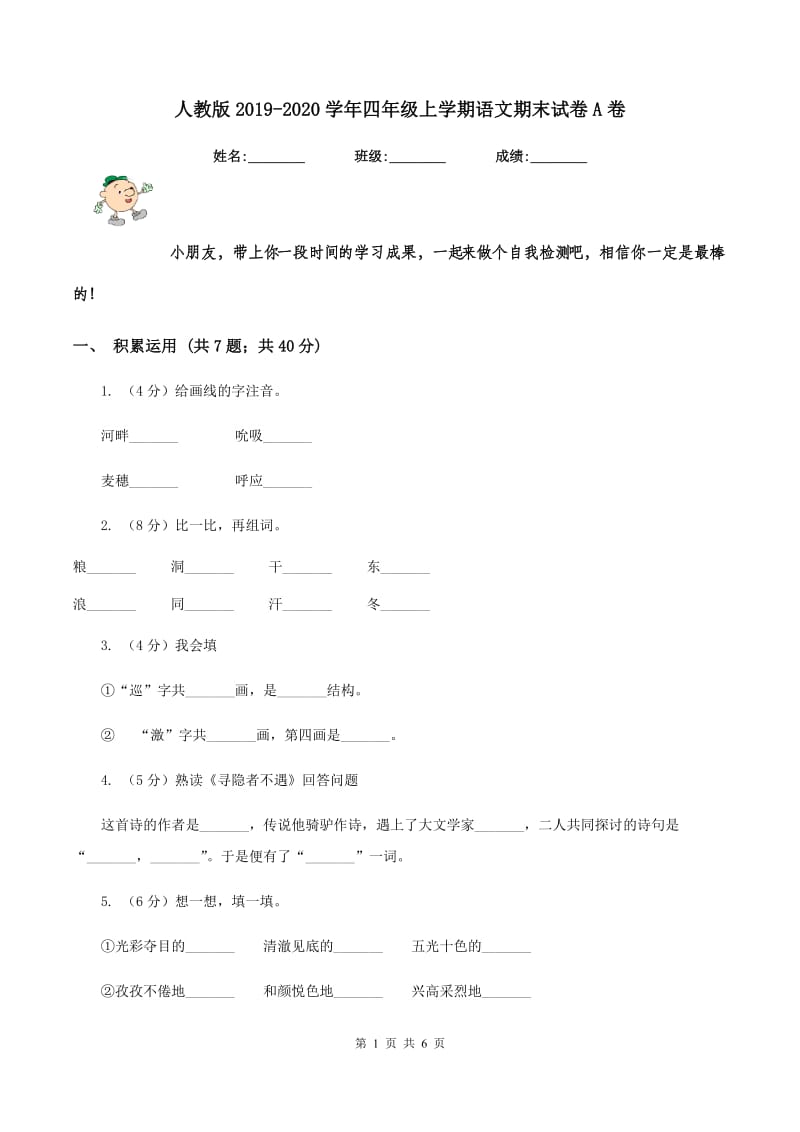 人教版2019-2020学年四年级上学期语文期末试卷A卷.doc_第1页