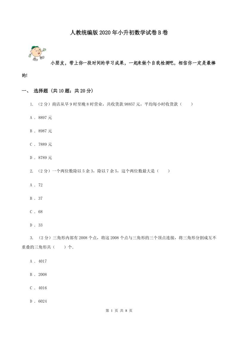 人教统编版2020年小升初数学试卷 B卷.doc_第1页