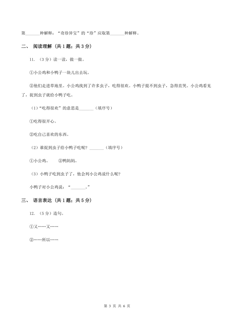 部编版2019-2020学年一年级下册语文第三单元测试试卷C卷.doc_第3页