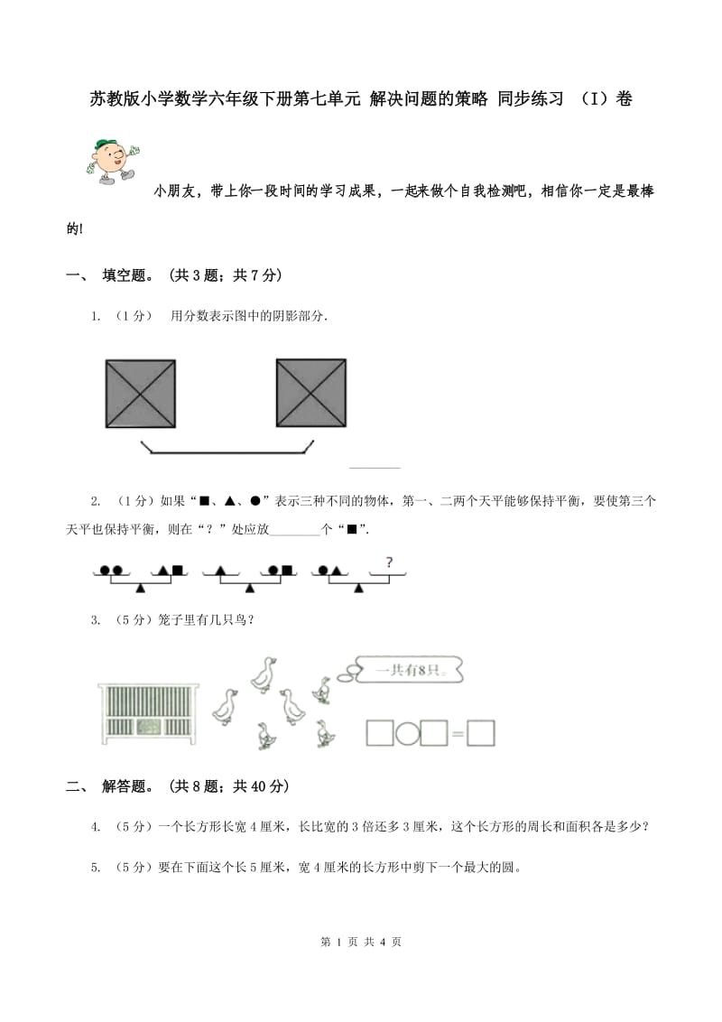 苏教版小学数学六年级下册第七单元 解决问题的策略 同步练习 （I）卷.doc_第1页