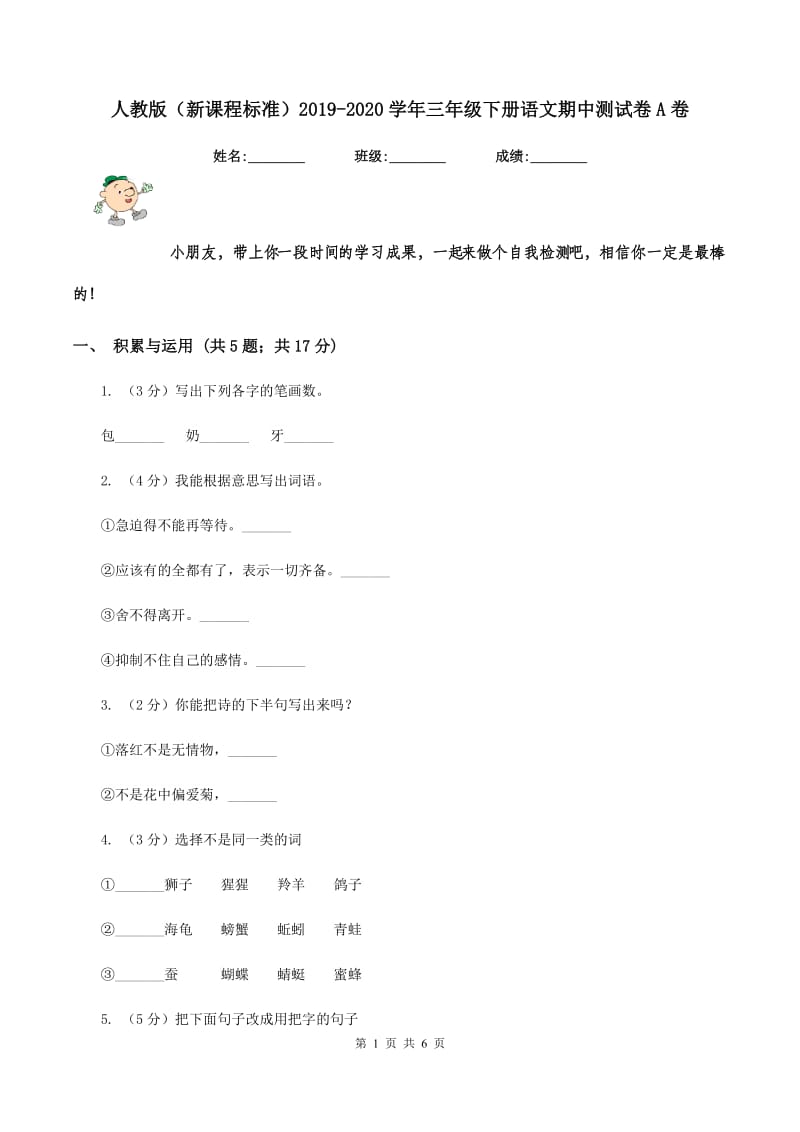 人教版（新课程标准）2019-2020学年三年级下册语文期中测试卷A卷.doc_第1页