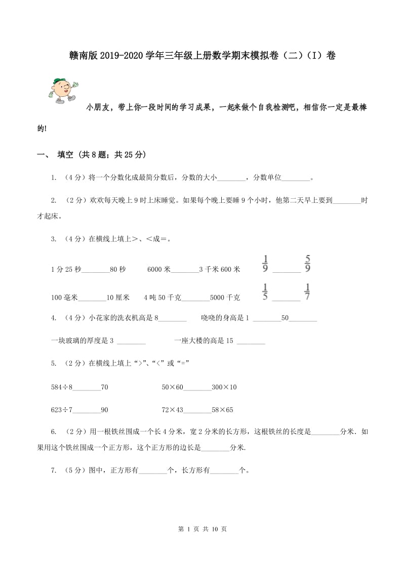 赣南版2019-2020学年三年级上册数学期末模拟卷（二）（I）卷.doc_第1页