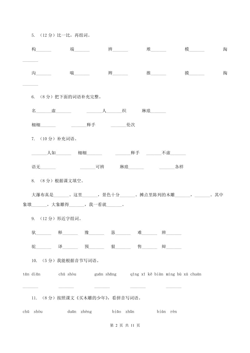 2019-2020学年人教版(新课程标准）三年级下册语文第26课《卖木雕的少年》同步练习C卷.doc_第2页