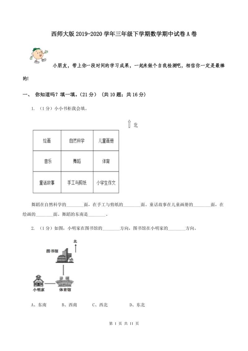 西师大版2019-2020学年三年级下学期数学期中试卷A卷.doc_第1页