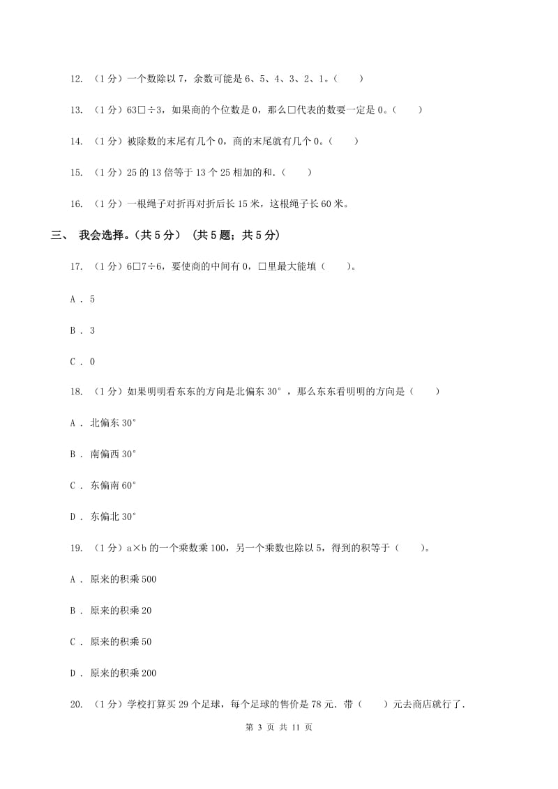 西师大版2019-2020学年三年级下学期数学期中试卷A卷.doc_第3页