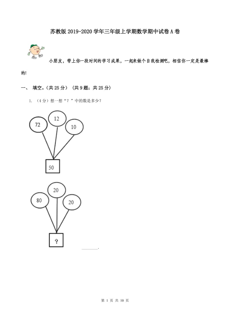 苏教版2019-2020学年三年级上学期数学期中试卷A卷.doc_第1页