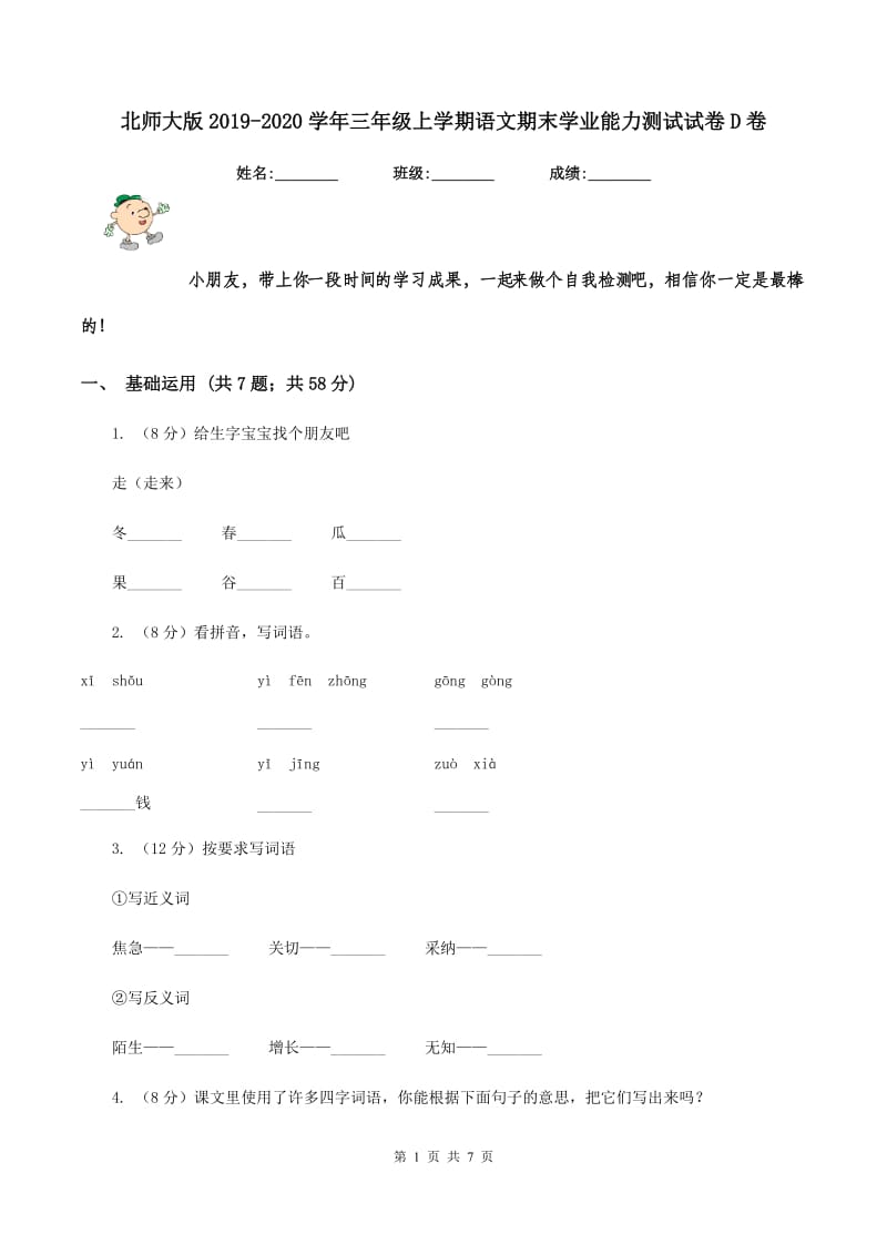 北师大版2019-2020学年三年级上学期语文期末学业能力测试试卷D卷.doc_第1页