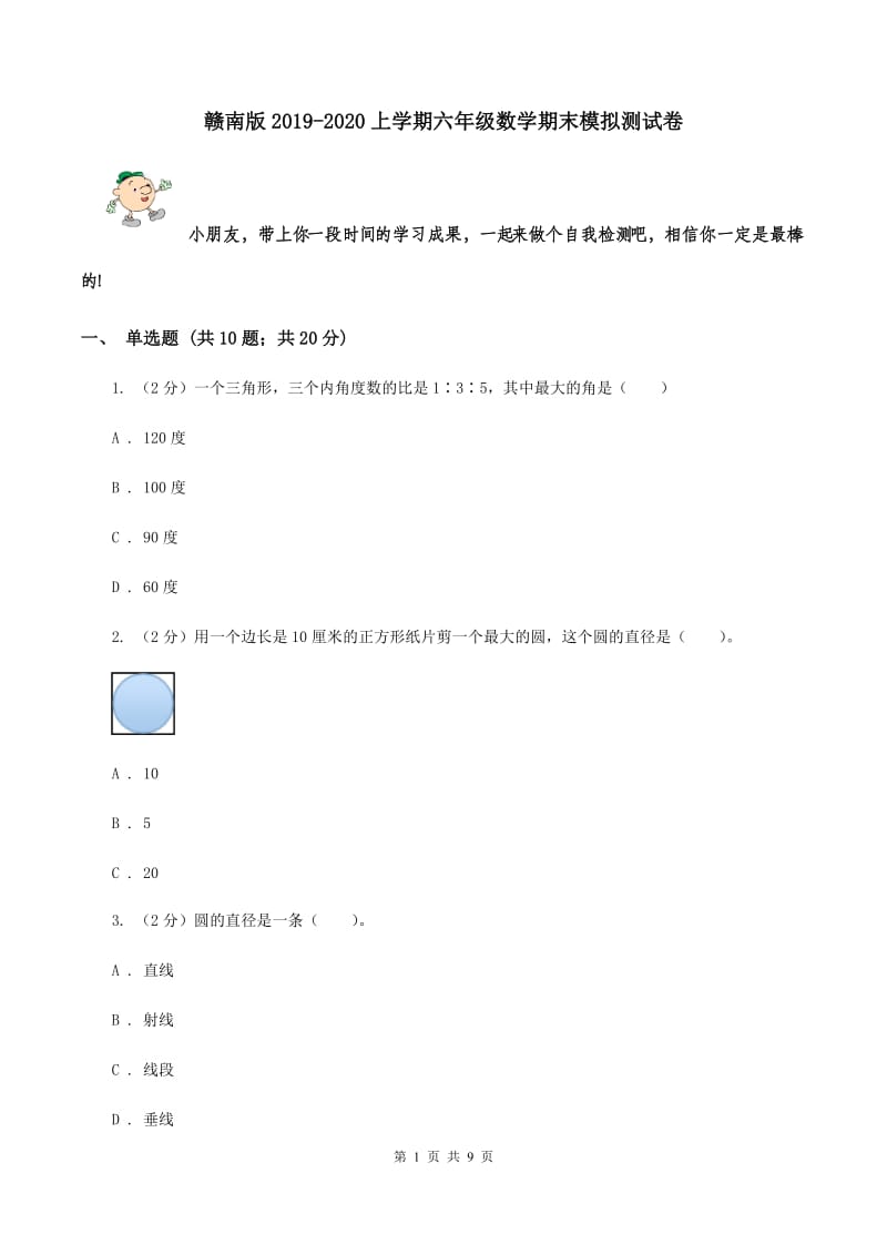 赣南版2019-2020上学期六年级数学期末模拟测试卷.doc_第1页