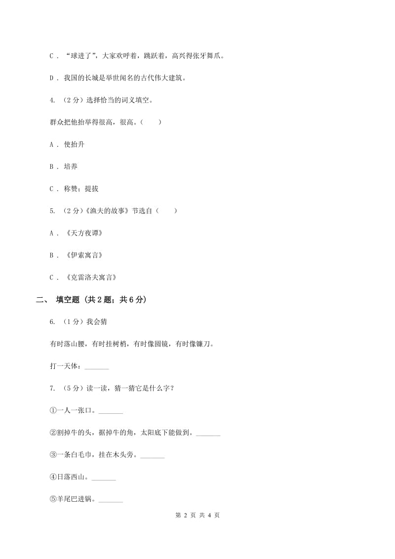 苏教版2020年小学语文趣味知识竞赛试卷（4）（II ）卷.doc_第2页