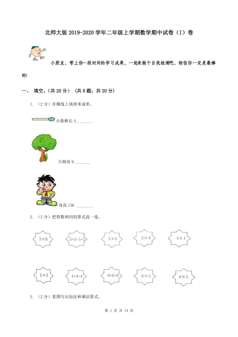 北师大版2019-2020学年二年级上学期数学期中试卷 （I）卷.doc_第1页