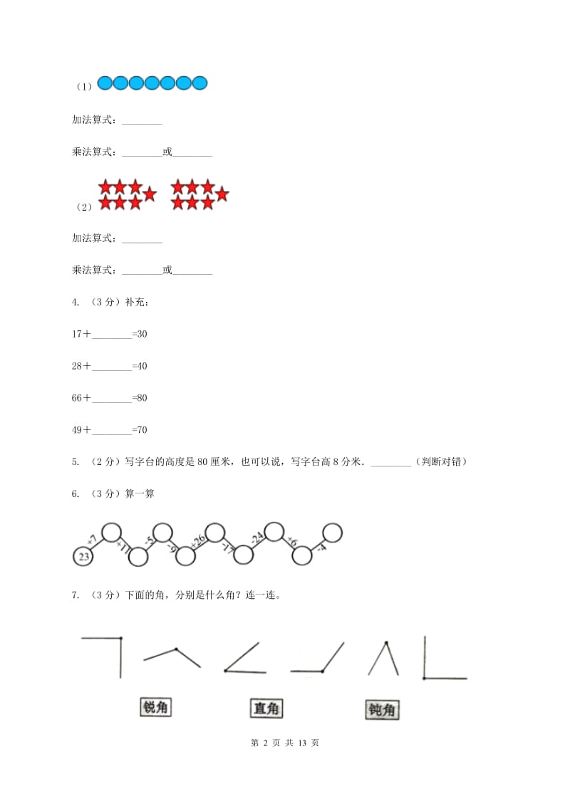 北师大版2019-2020学年二年级上学期数学期中试卷 （I）卷.doc_第2页