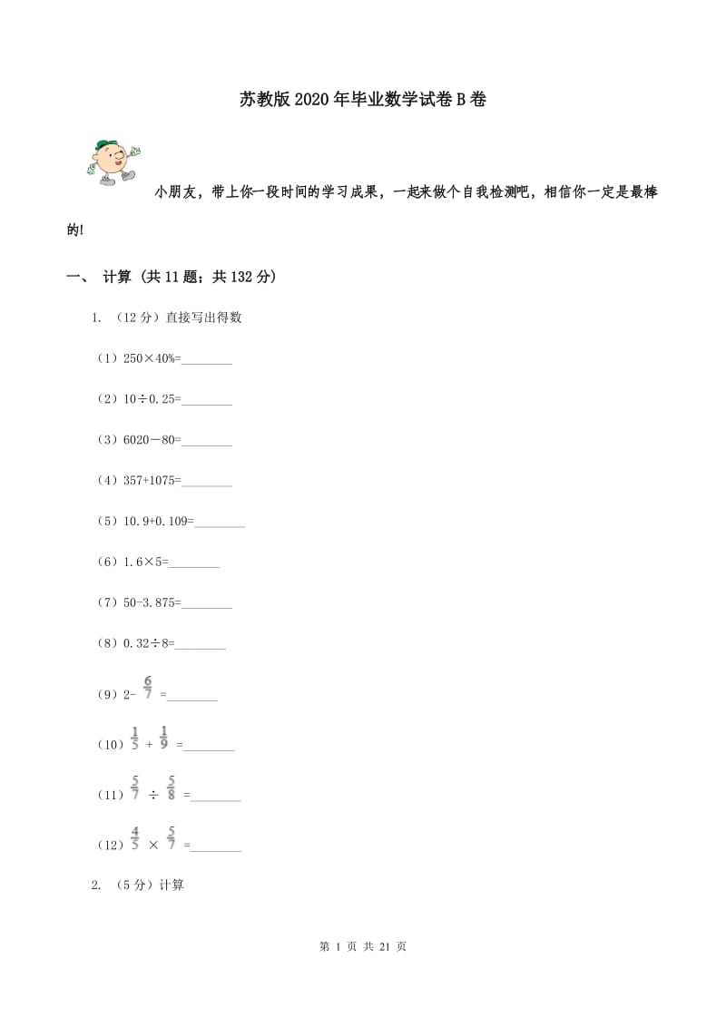 苏教版2020年毕业数学试卷B卷.doc_第1页