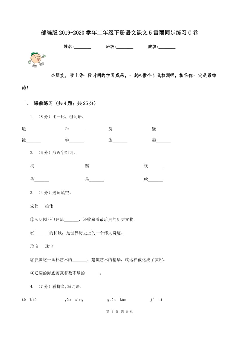 部编版2019-2020学年二年级下册语文课文5雷雨同步练习C卷.doc_第1页