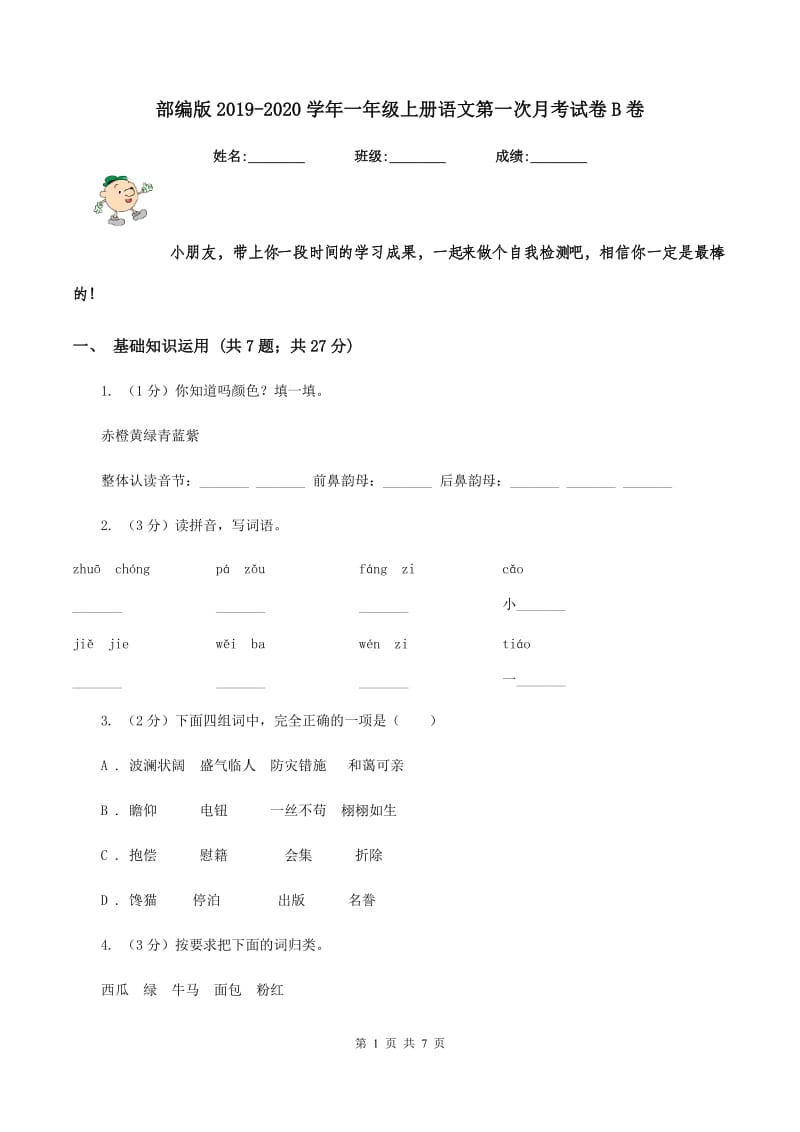 部编版2019-2020学年一年级上册语文第一次月考试卷B卷.doc_第1页