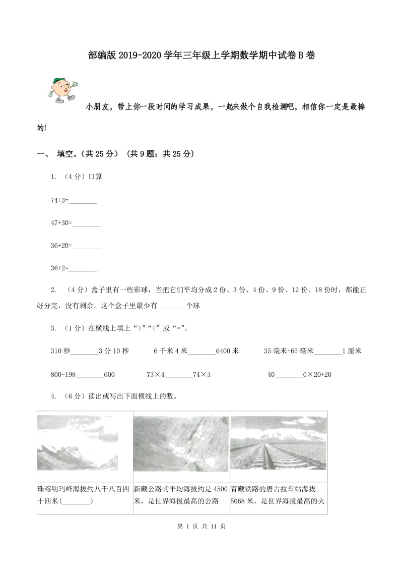 部编版2019-2020学年三年级上学期数学期中试卷B卷.doc_第1页