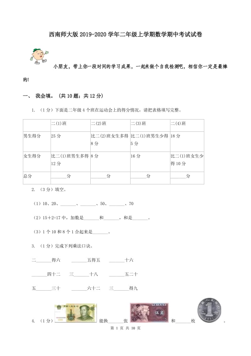 西南师大版2019-2020学年二年级上学期数学期中考试试卷.doc_第1页