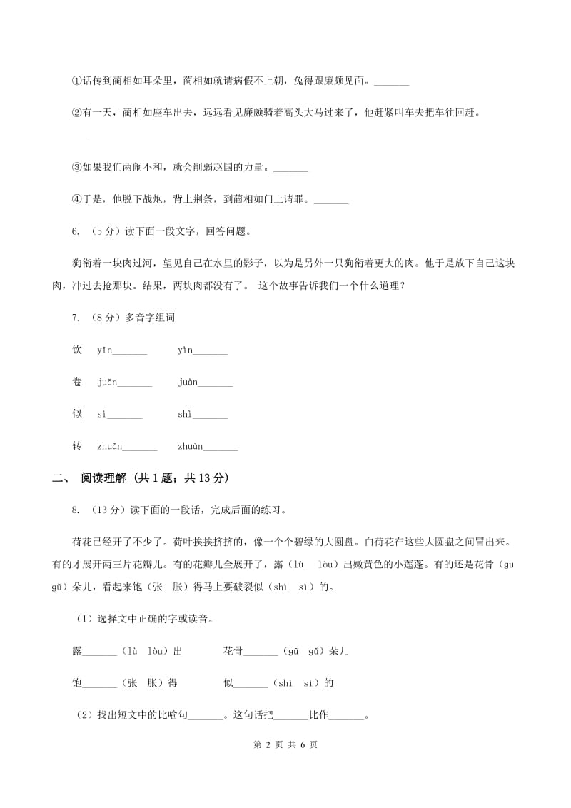 部编版2019-2020学年二年级上册语文课文4第13课《寒号鸟》同步练习C卷.doc_第2页