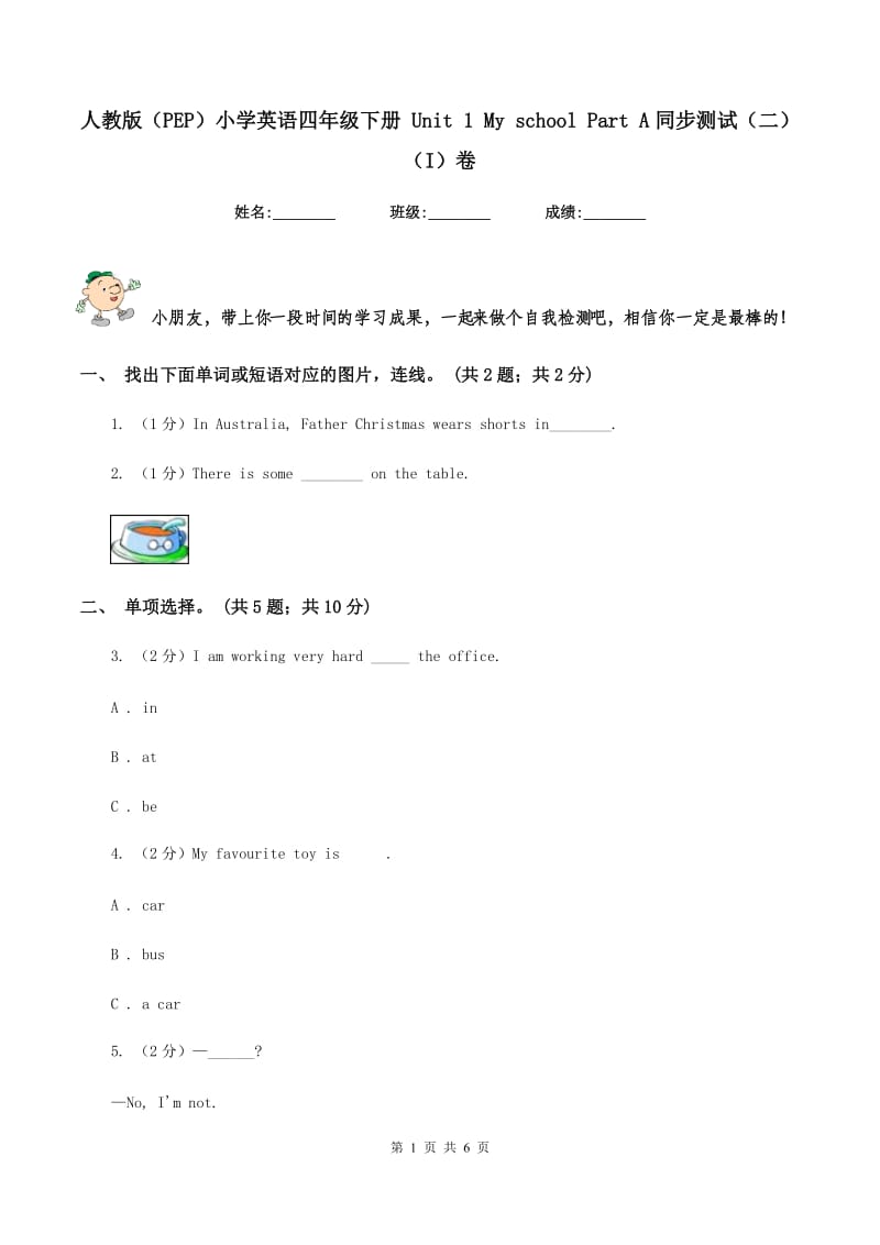 人教版（PEP）小学英语四年级下册 Unit 1 My school Part A同步测试（二） （I）卷.doc_第1页