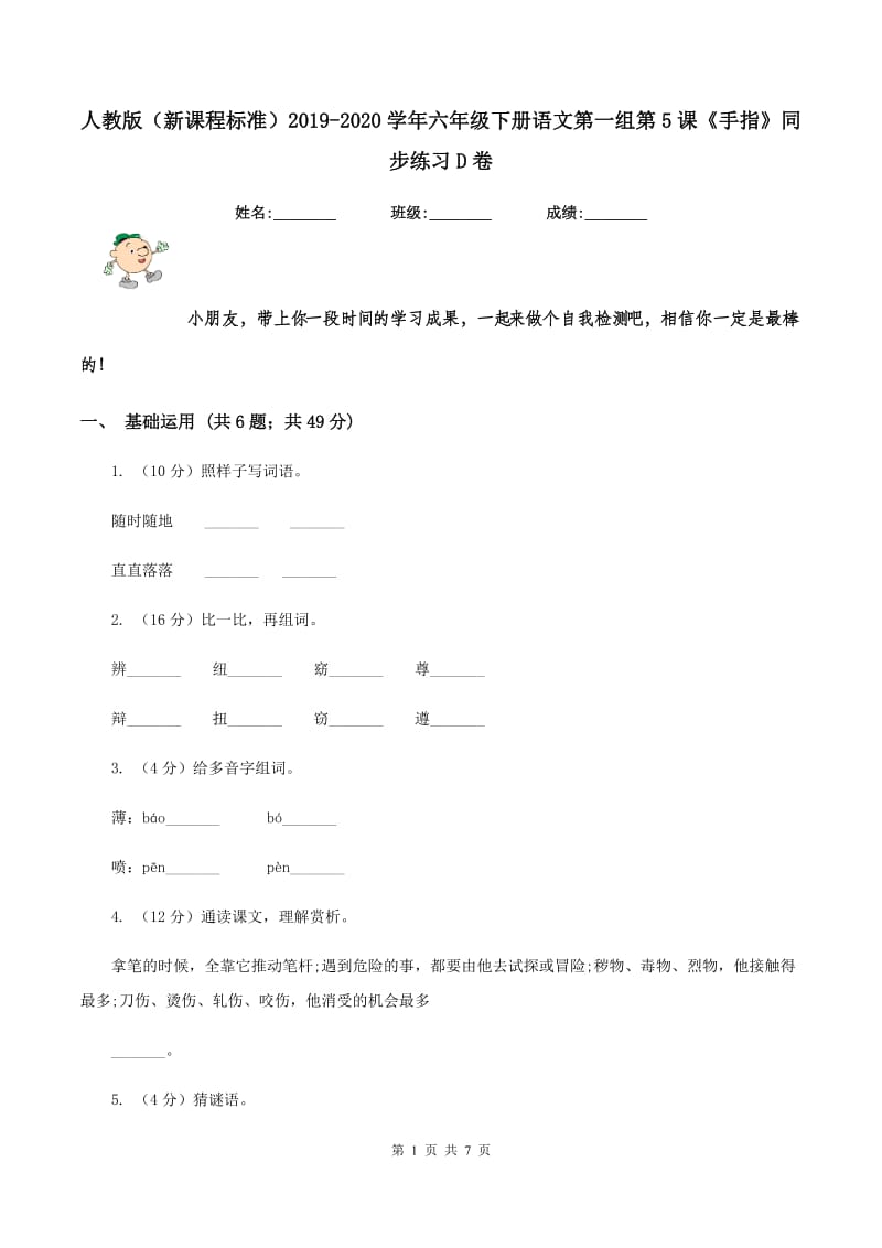 人教版（新课程标准）2019-2020学年六年级下册语文第一组第5课《手指》同步练习D卷.doc_第1页