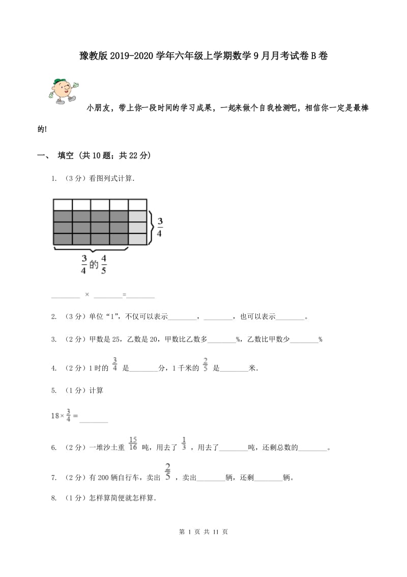 豫教版2019-2020学年六年级上学期数学9月月考试卷B卷.doc_第1页