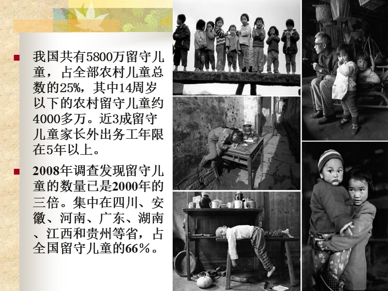 贫困地区(留守)儿童的心理特点及教育.ppt_第2页