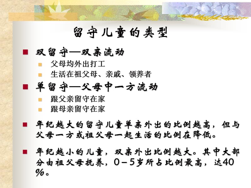 贫困地区(留守)儿童的心理特点及教育.ppt_第3页