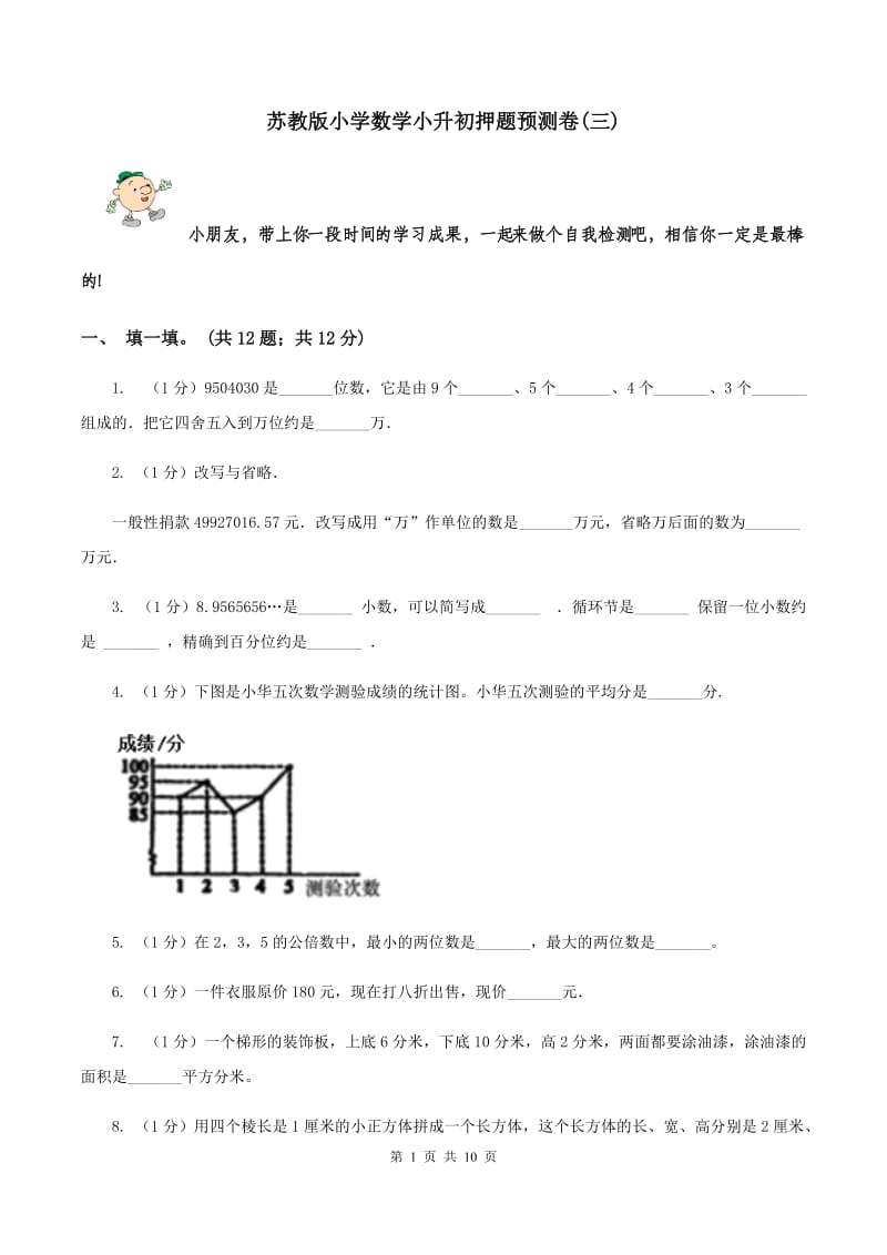 苏教版小学数学小升初押题预测卷(三) .doc_第1页