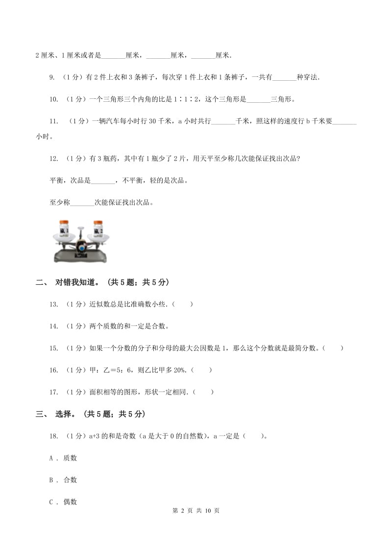 苏教版小学数学小升初押题预测卷(三) .doc_第2页