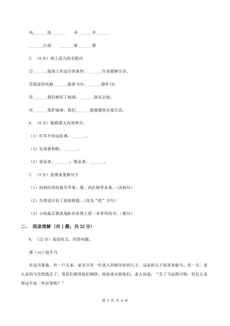 苏教版2019-2020学年三年级上学期语文期末学业能力测试试卷（II ）卷.doc_第2页