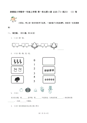 浙教版小學數(shù)學一年級上學期 第一單元第4課 認識1~5（練習） （I）卷.doc