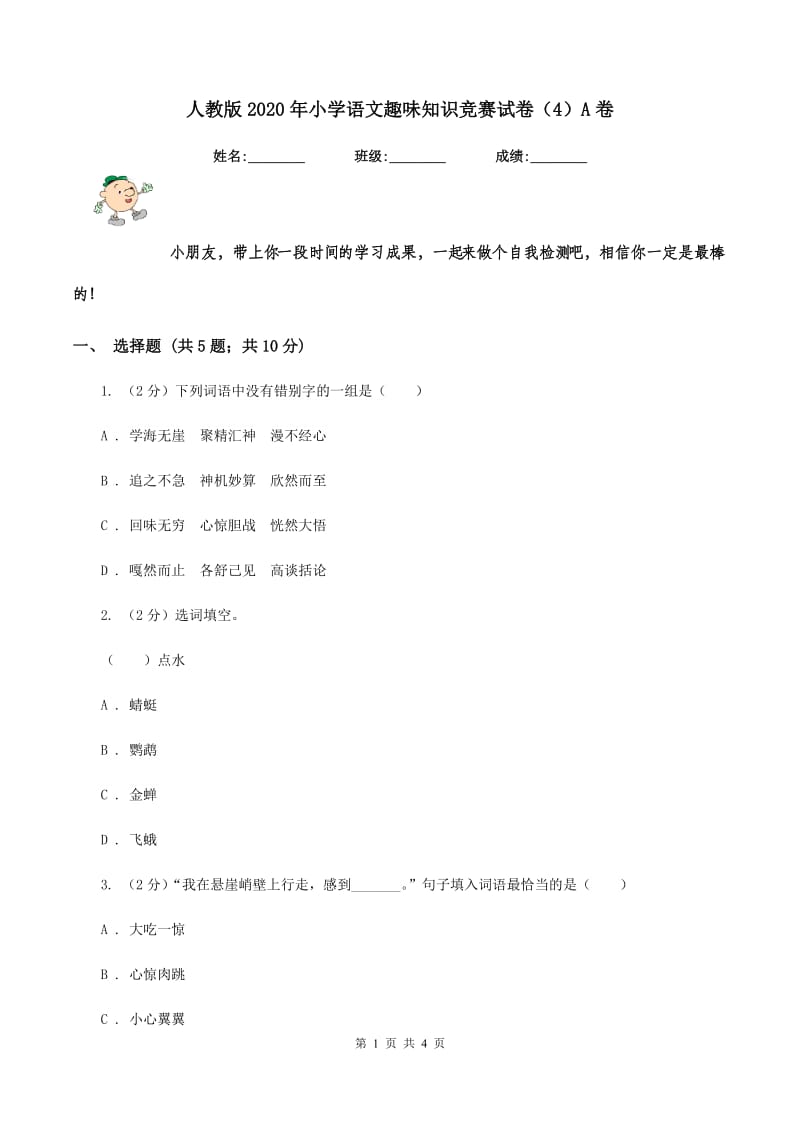 人教版2020年小学语文趣味知识竞赛试卷（4）A卷.doc_第1页