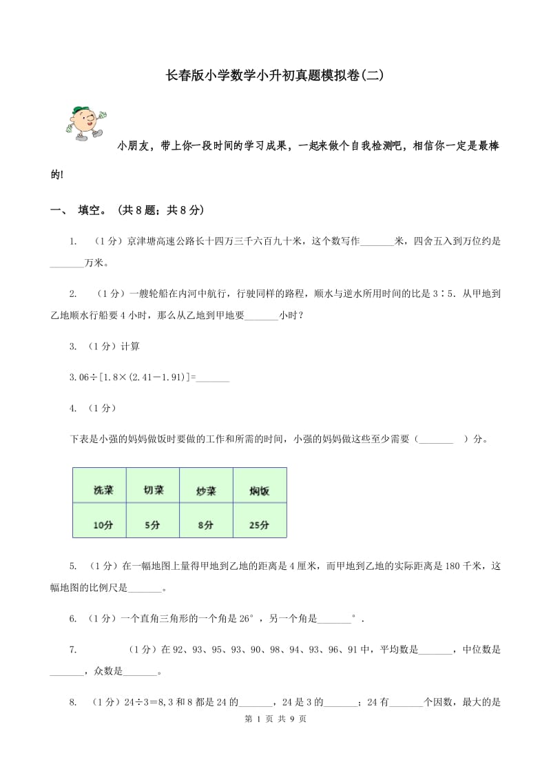 长春版小学数学小升初真题模拟卷(二) .doc_第1页