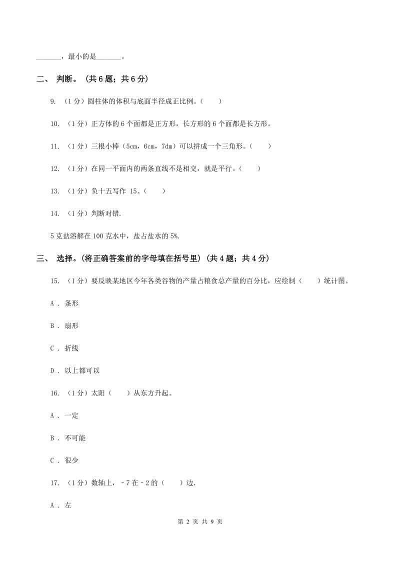 长春版小学数学小升初真题模拟卷(二) .doc_第2页