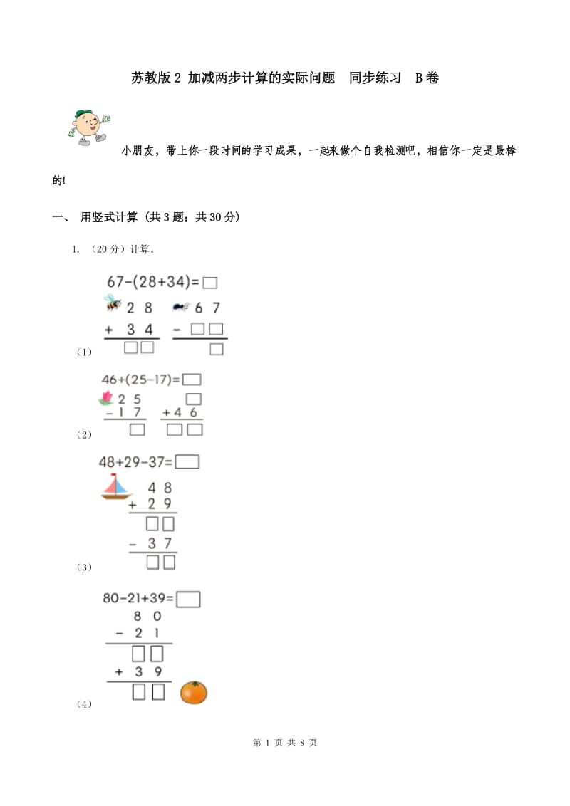 苏教版2 加减两步计算的实际问题 同步练习 B卷.doc_第1页