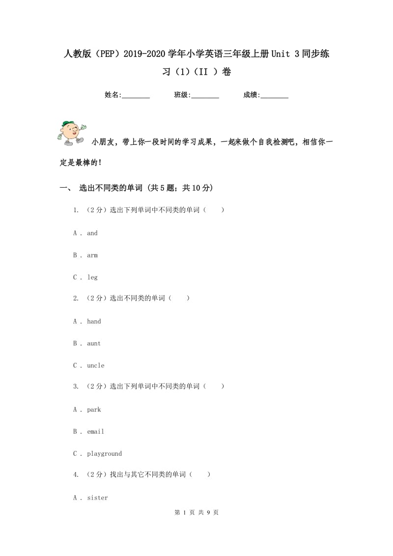 人教版（PEP）2019-2020学年小学英语三年级上册Unit 3同步练习（1）（II ）卷.doc_第1页