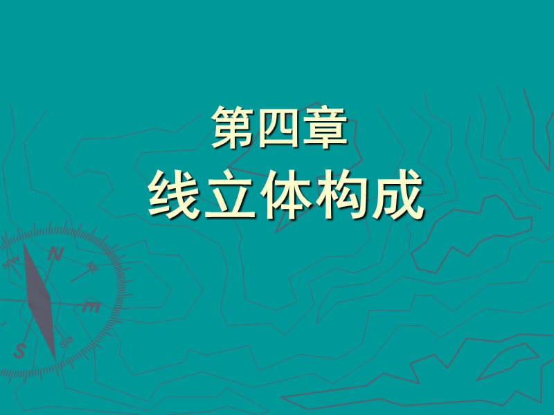 线立体构成的资料.ppt_第1页