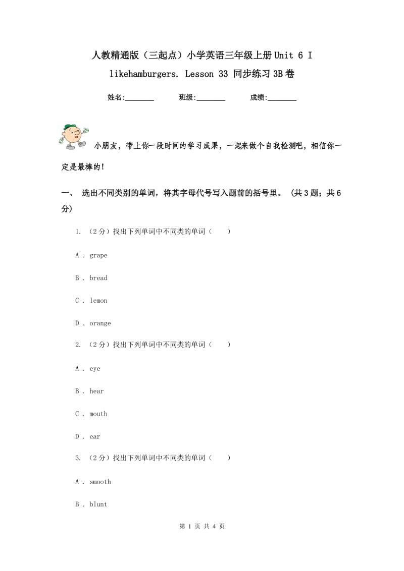 人教精通版（三起点）小学英语三年级上册Unit 6 I likehamburgers. Lesson 33 同步练习3B卷.doc_第1页