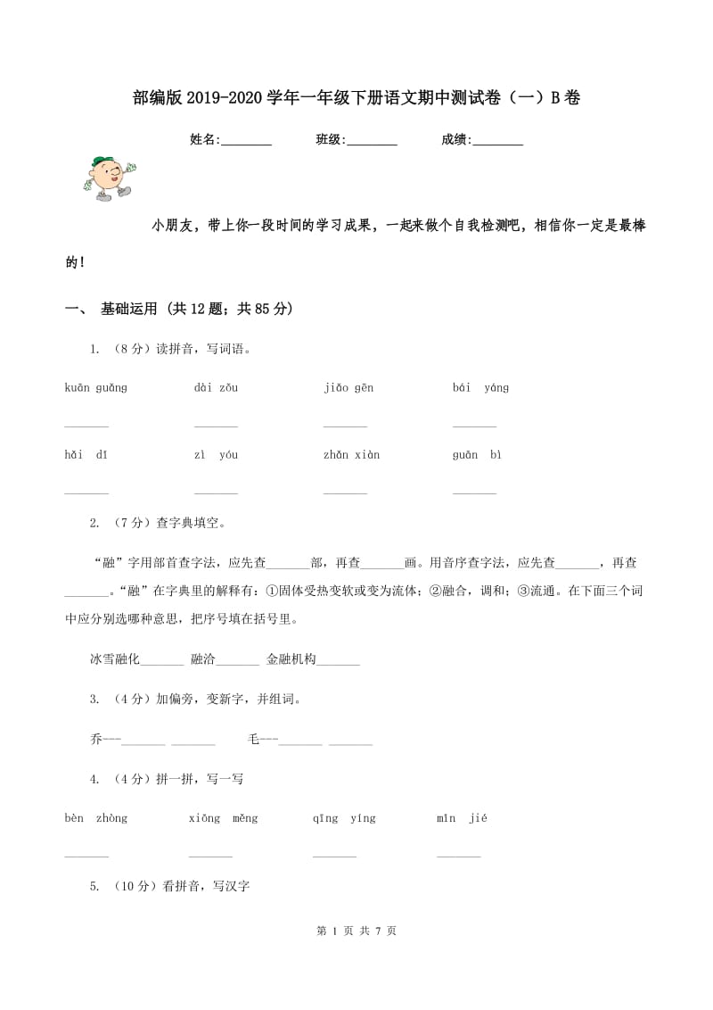 部编版2019-2020学年一年级下册语文期中测试卷（一）B卷.doc_第1页