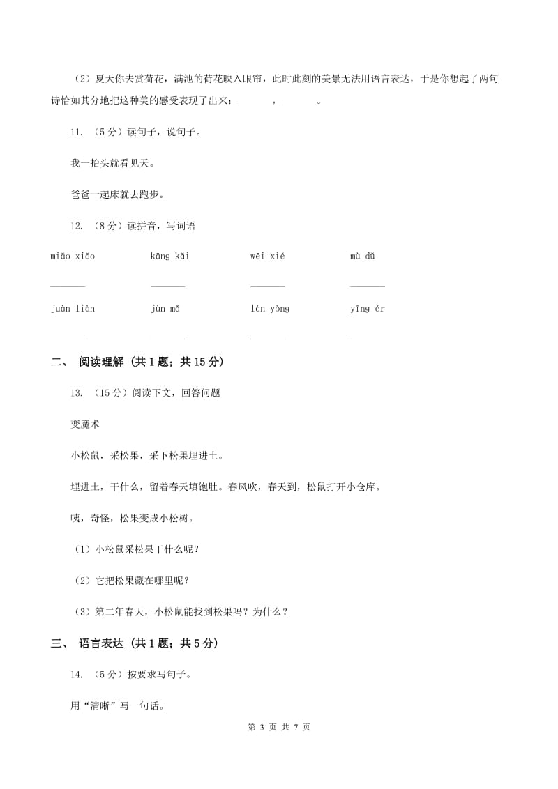 部编版2019-2020学年一年级下册语文期中测试卷（一）B卷.doc_第3页