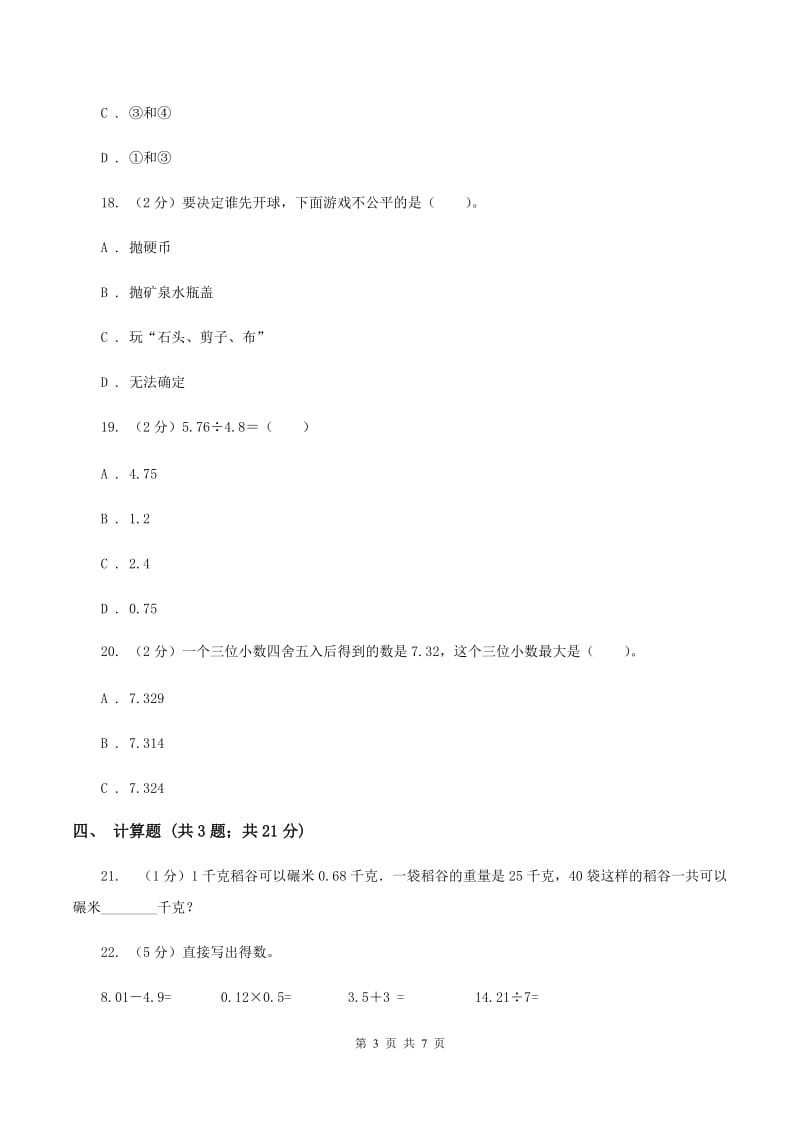 西师大版五年级上学期期中数学试卷D卷.doc_第3页