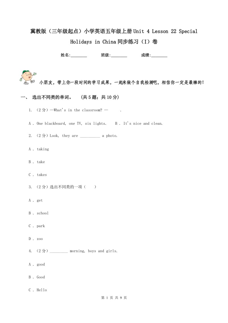 冀教版（三年级起点）小学英语五年级上册Unit 4 Lesson 22 Special Holidays in China同步练习（I）卷.doc_第1页