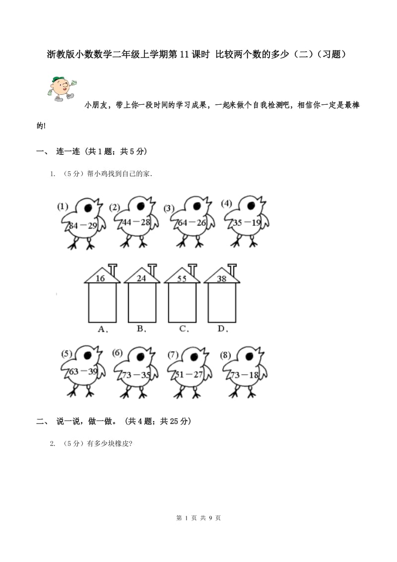 浙教版小数数学二年级上学期第11课时 比较两个数的多少（二）（习题） .doc_第1页