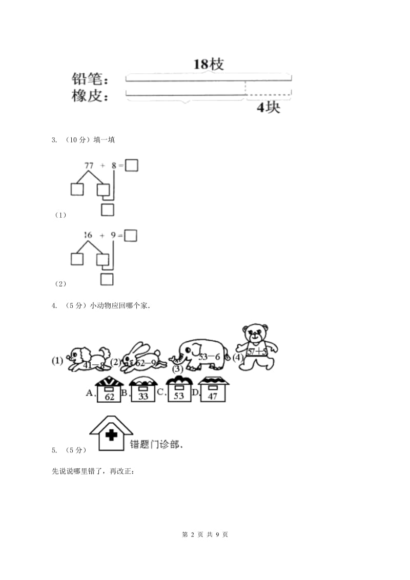 浙教版小数数学二年级上学期第11课时 比较两个数的多少（二）（习题） .doc_第2页