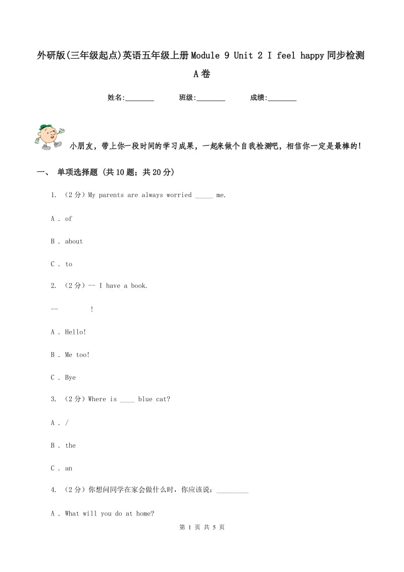 外研版(三年级起点)英语五年级上册Module 9 Unit 2 I feel happy同步检测A卷.doc_第1页