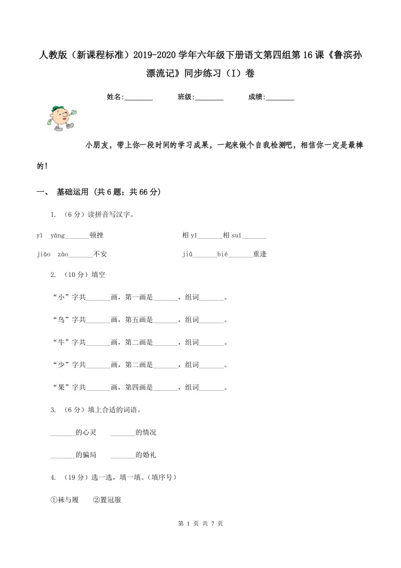 人教版（新课程标准）2019-2020学年六年级下册语文第四组第16课《鲁滨孙漂流记》同步练习（I）卷.doc_第1页