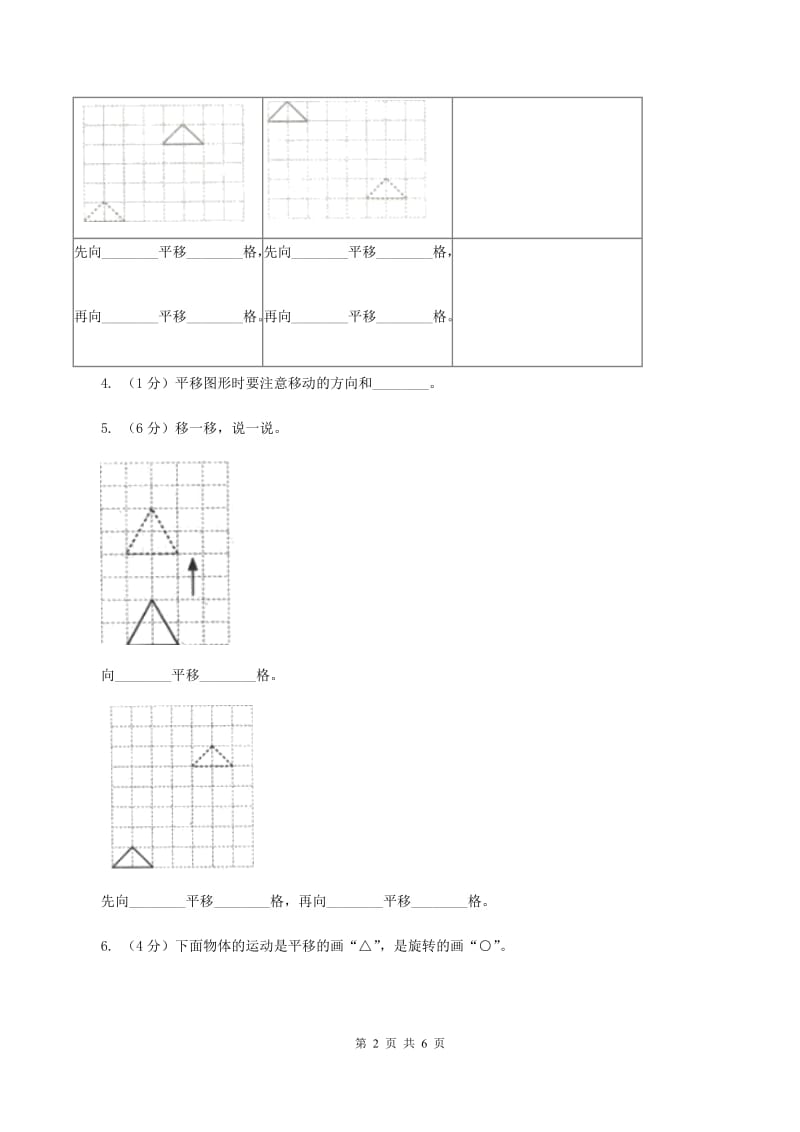 苏教版小学数学四年级下册1.1平移 同步练习 B卷.doc_第2页